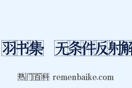 羽书集·无条件反射解是什么意思的图片